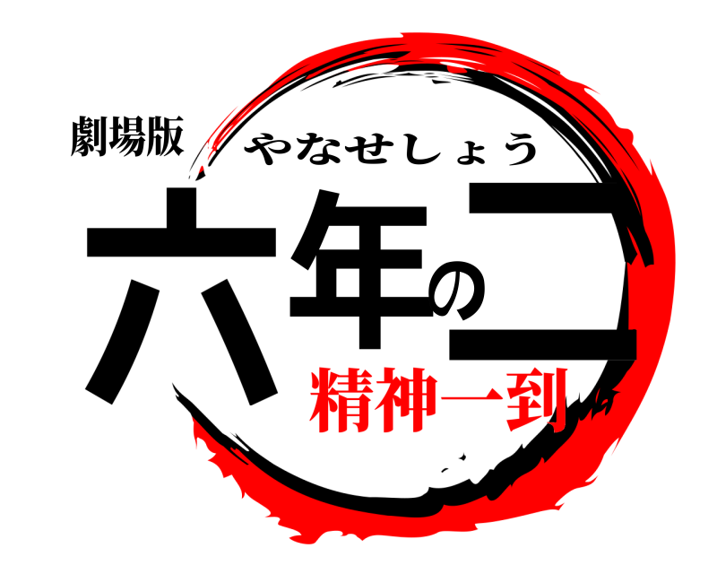 劇場版 六年の二 やなせしょう 精神一到
