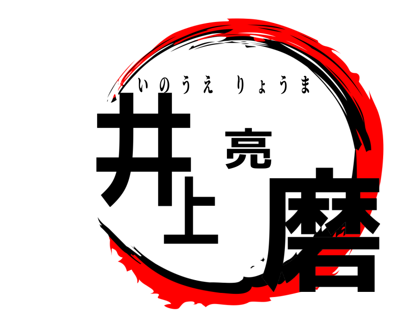  井上 亮磨 いのうえりょうま 