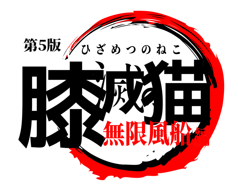 第5版 膝滅の猫 ひざめつのねこ 無限風船編