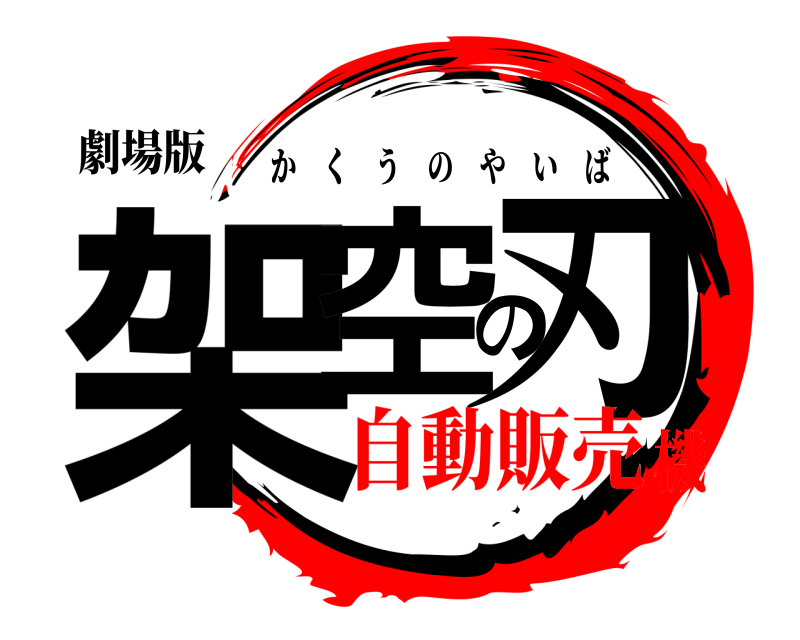 劇場版 架空の刃 かくうのやいば 自動販売機