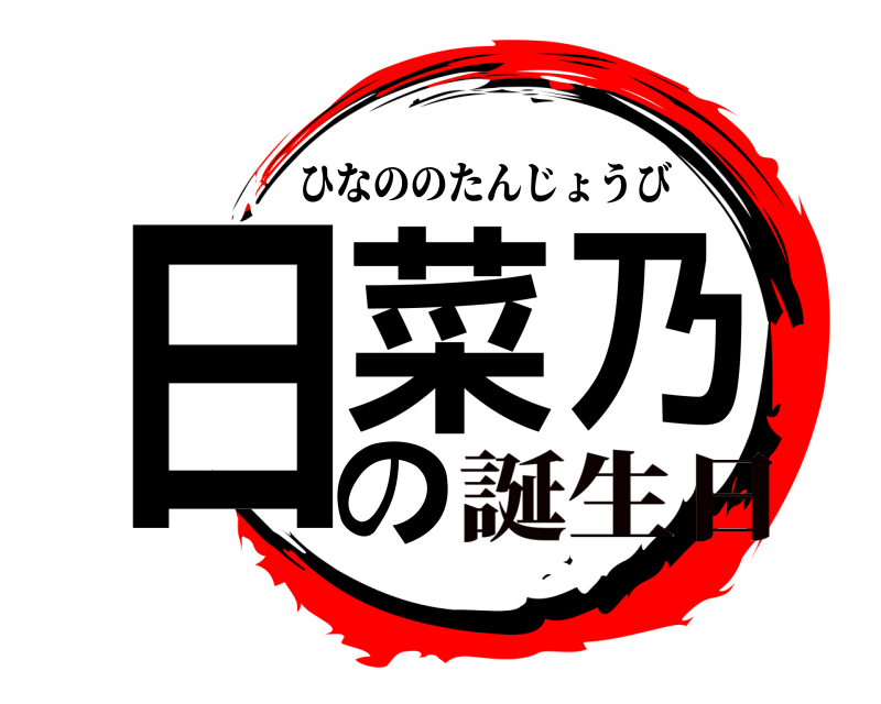  日菜乃の ひなののたんじょうび 誕生日
