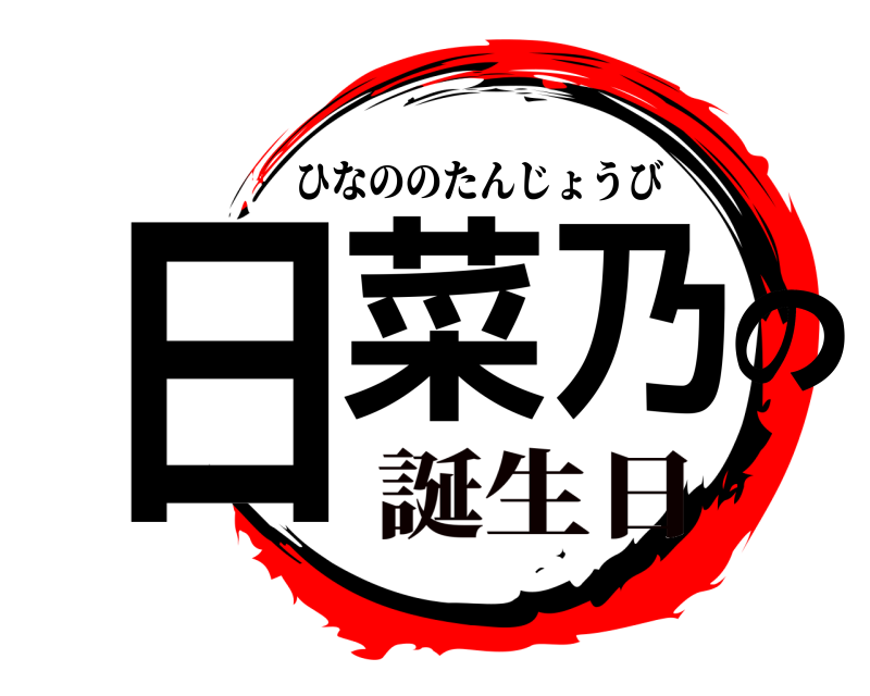  日菜乃の ひなののたんじょうび 誕生日