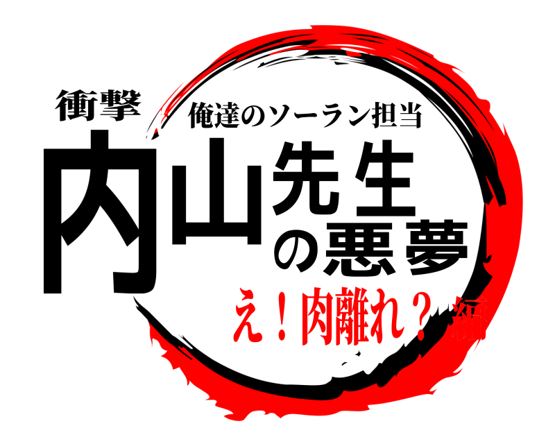 衝撃 内山先生の悪夢 俺達のソーラン担当 え！肉離れ？編