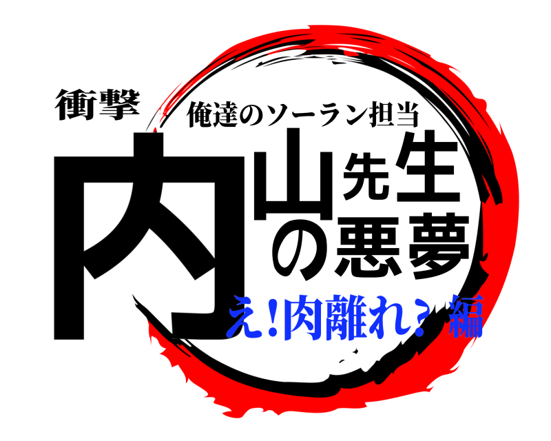 衝撃 内山先生の悪夢 俺達のソーラン担当 え!肉離れ?編