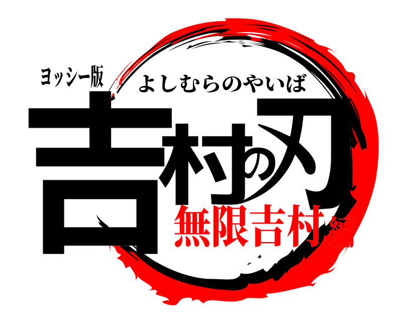 ヨッシー版 吉村の刃 よしむらのやいば 無限吉村編