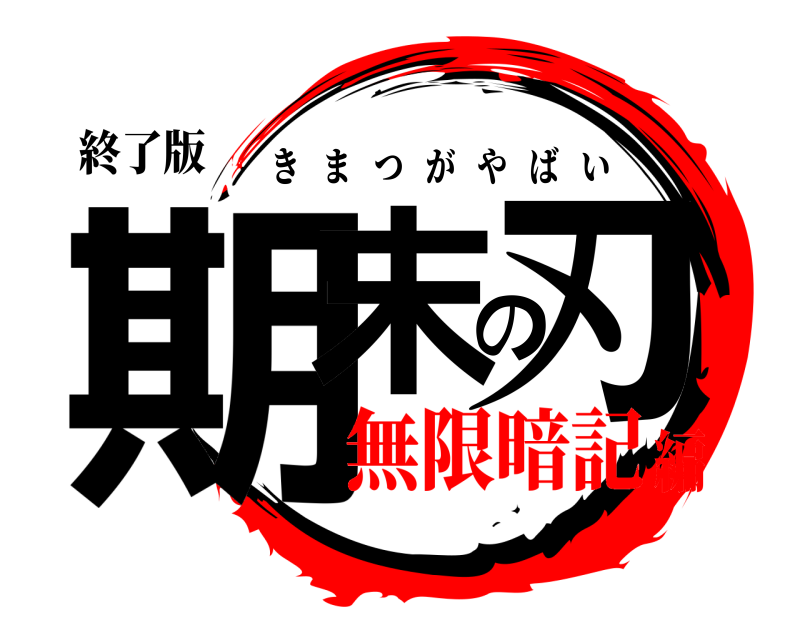 終了版 期末の刃 きまつがやばい 無限暗記編