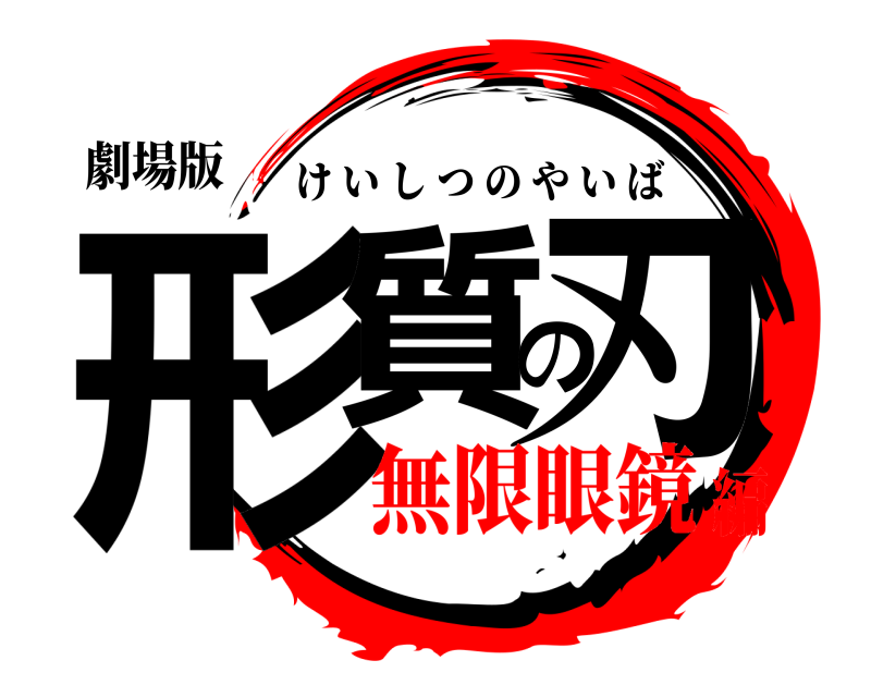 劇場版 形質の刃 けいしつのやいば 無限眼鏡編