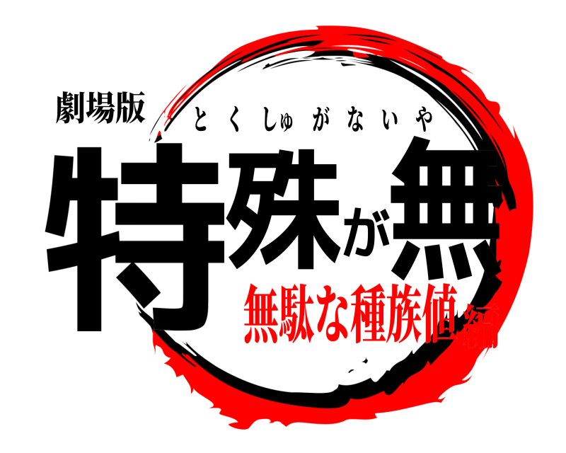 劇場版 特殊が無 とくしゅがないや 無駄な種族値編