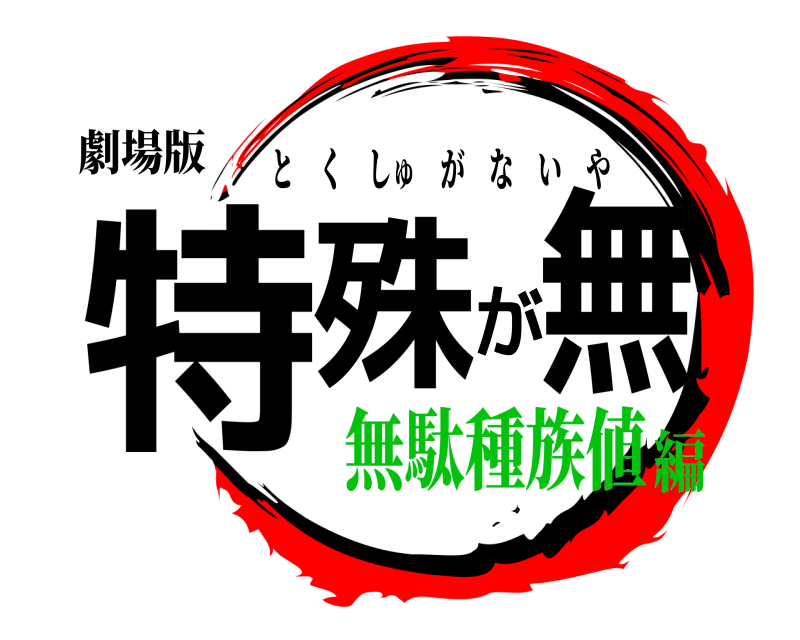 劇場版 特殊が無 とくしゅがないや 無駄種族値編