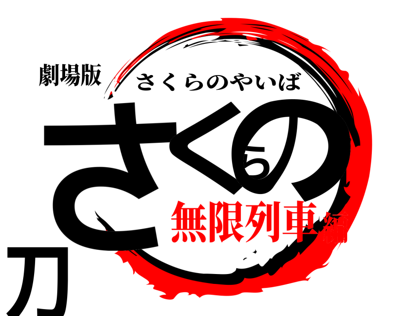 劇場版 さくらの刀 さくらのやいば 無限列車編