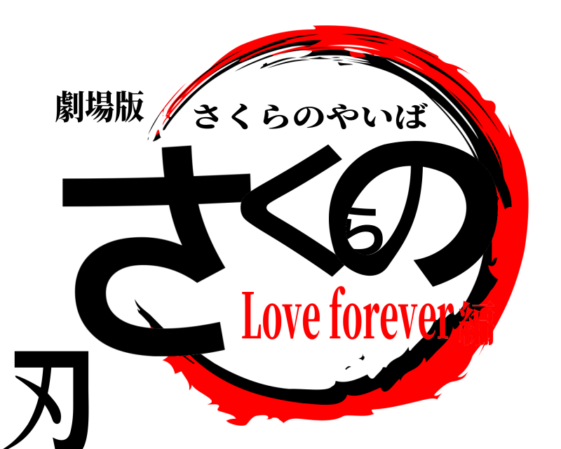 劇場版 さくらの刃 さくらのやいば Love forever編