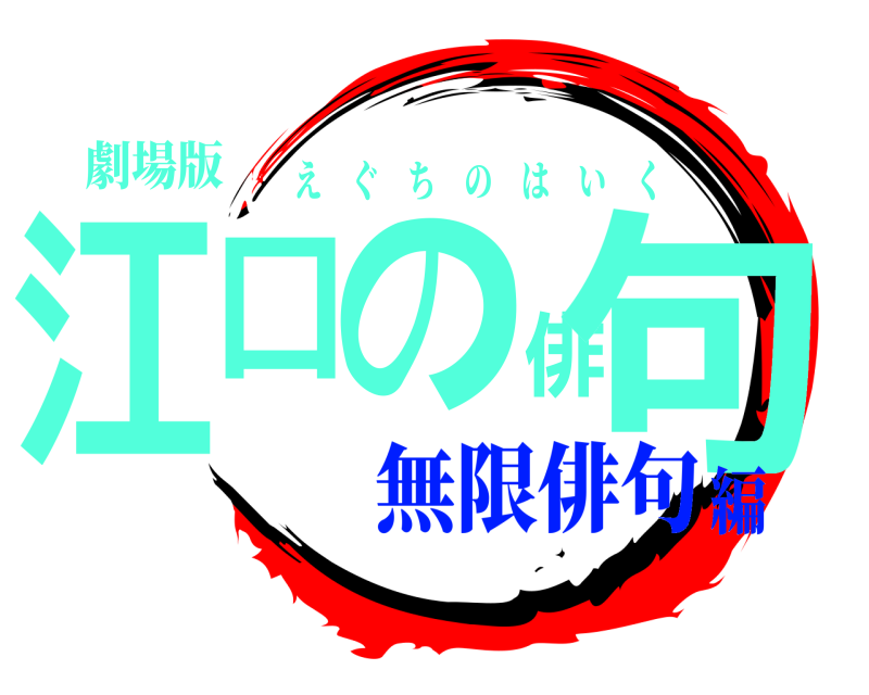 劇場版 江口の俳句 えぐちのはいく 無限俳句編