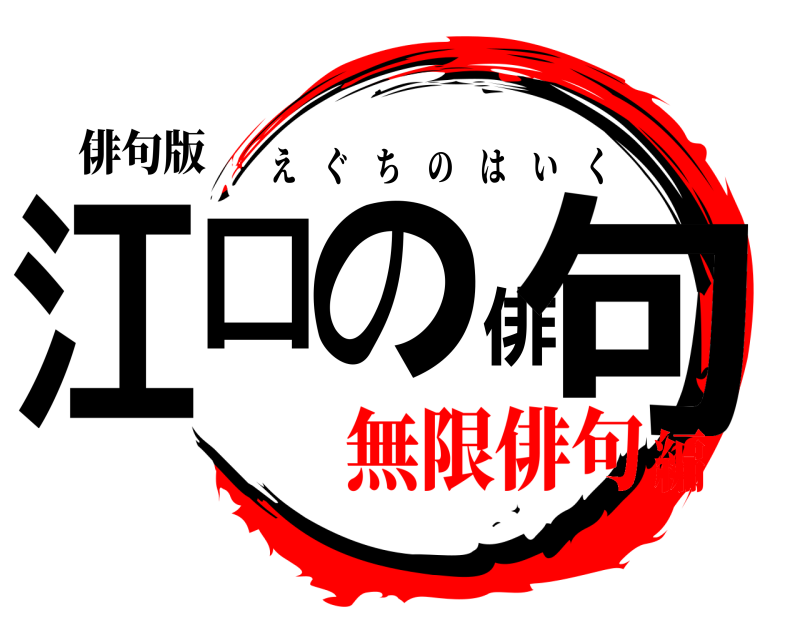 俳句版 江口の俳句 えぐちのはいく 無限俳句編