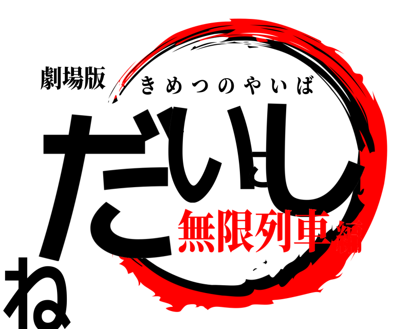 劇場版 だいごしね きめつのやいば 無限列車編