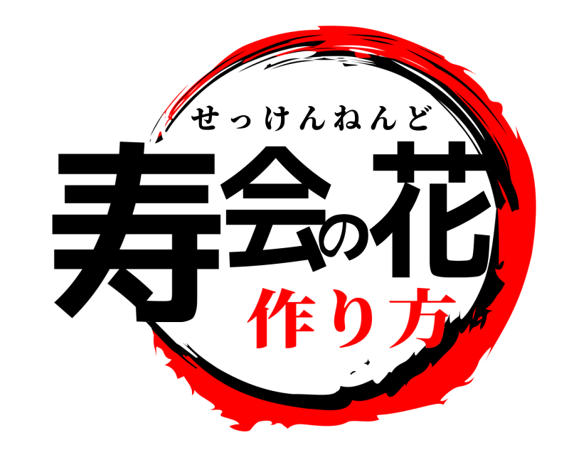  寿会の花 せっけんねんど 作り方