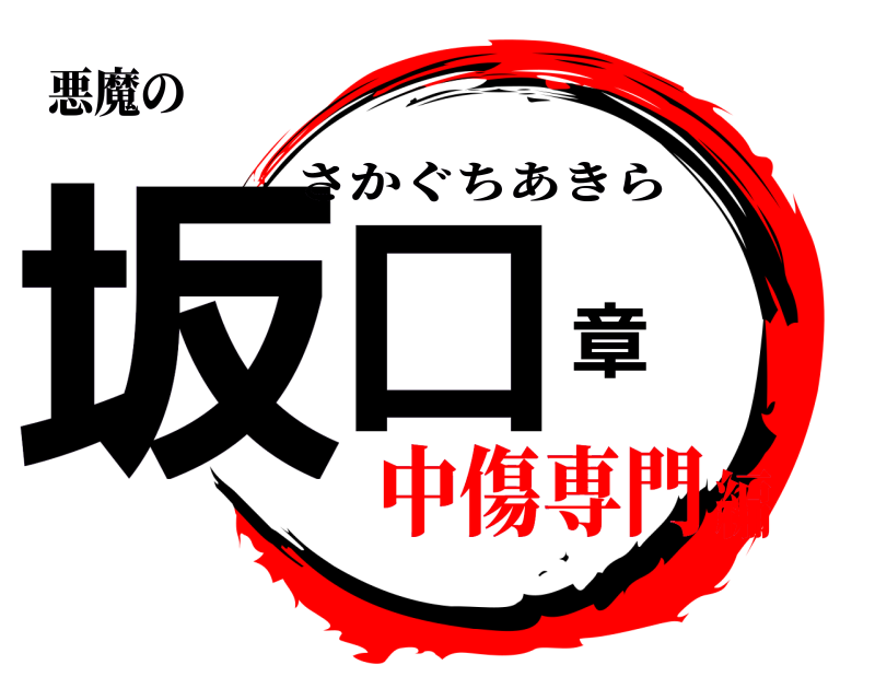 悪魔の 坂口章 さかぐちあきら 中傷専門編