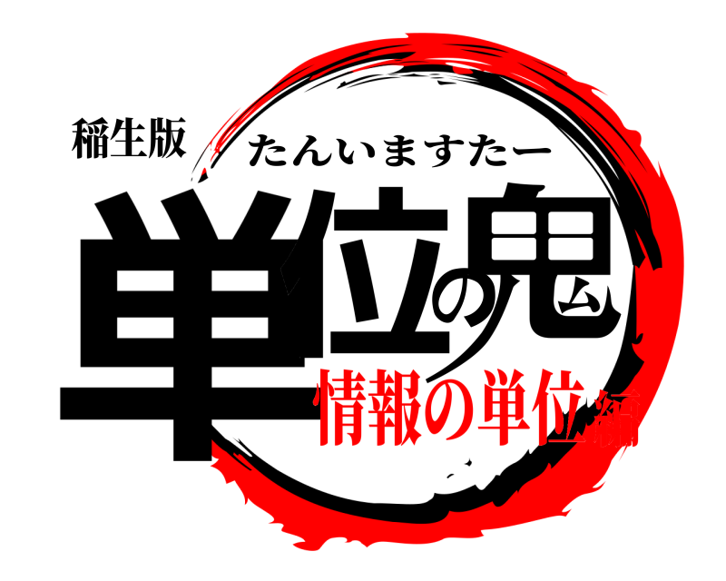 稲生版 単位の鬼 たんいますたー 情報の単位編