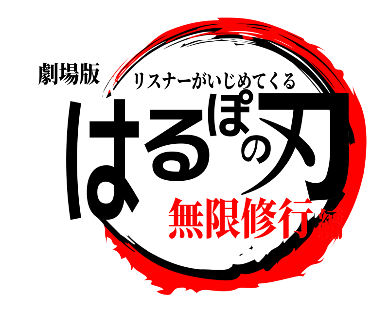 劇場版 はるぽ刃の リスナーがいじめてくる 無限修行編