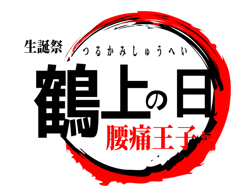 生誕祭 鶴上の日 つるかみしゅうへい 腰痛王子編