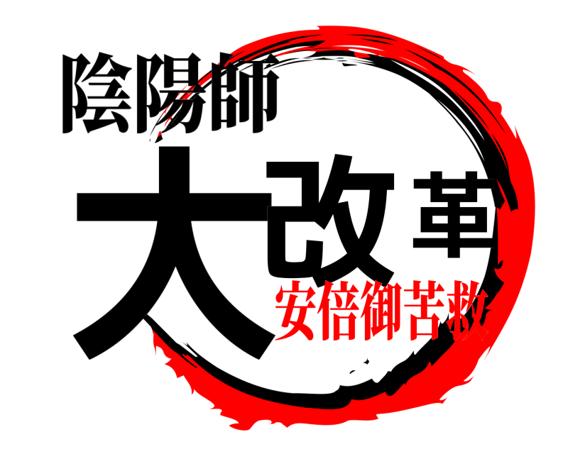 陰陽師 大改革  安倍御苦救編