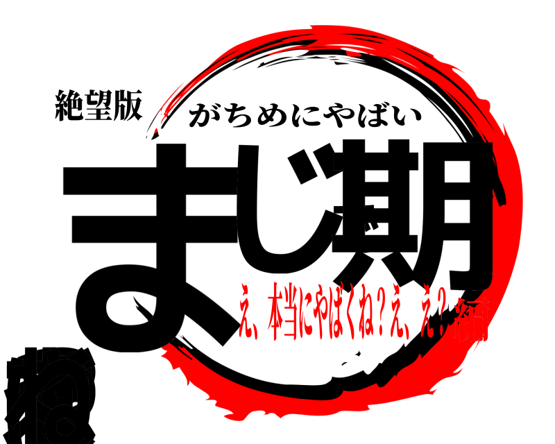 絶望版 ま？じで期末やばくね がちめにやばい え、本当にやばくね？え、え？編