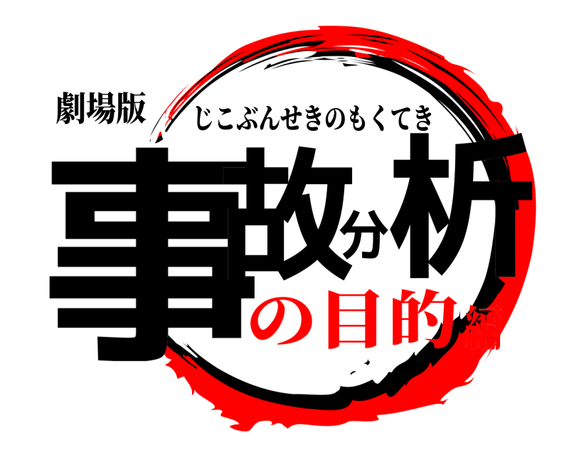 劇場版 事故分析 じこぶんせきのもくてき の目的編