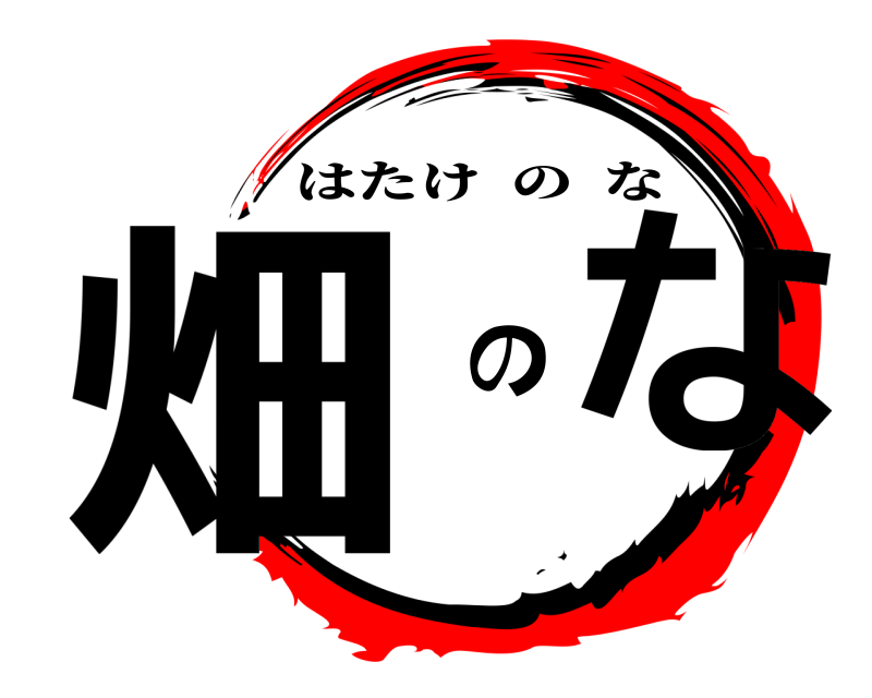  畑 のな はたけのな 