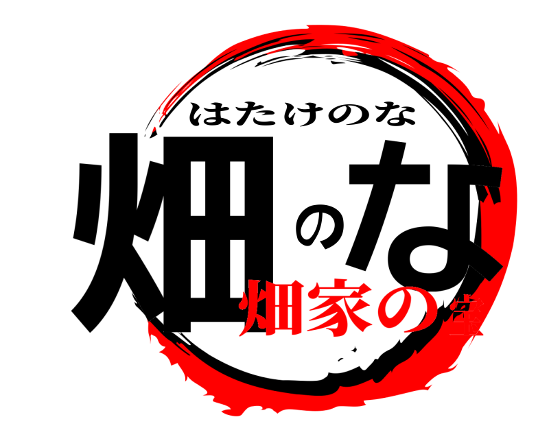  畑 のな はたけのな 畑家の宝