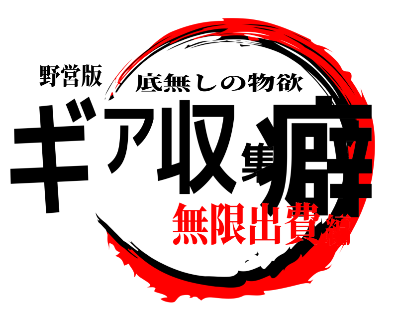 野営版 ギア収集癖 底無しの物欲 無限出費編