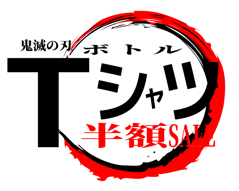 鬼滅の刃 Tシャツ ボトル 半額SALE