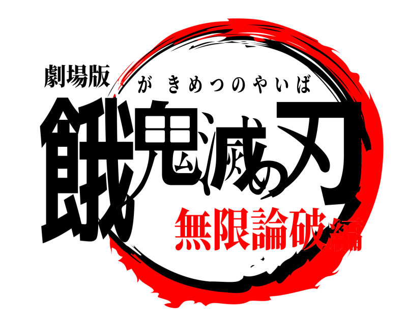 劇場版 餓鬼滅の刃 がきめつのやいば 無限論破編