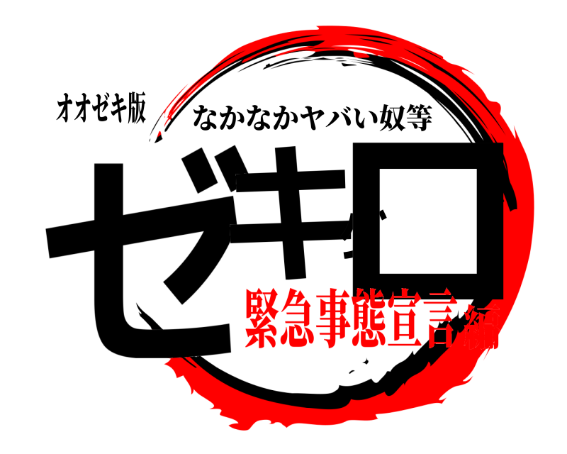 オオゼキ版 ゼキグロ なかなかヤバい奴等 緊急事態宣言編