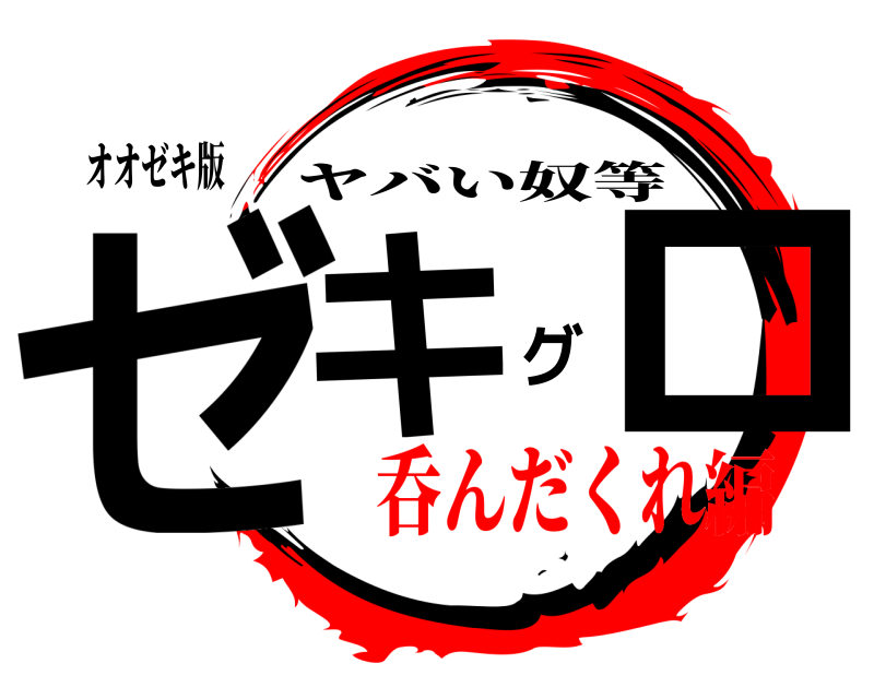 オオゼキ版 ゼキグロ ヤバい奴等 呑んだくれ編