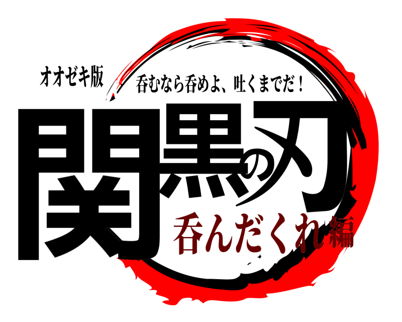 オオゼキ版 関黒の刃 呑むなら呑めよ、吐くまでだ！ 呑んだくれ編