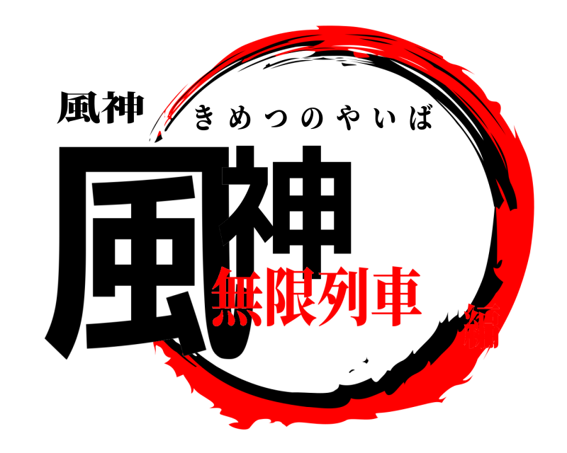 鬼滅の刃ロゴジェネレーター 作成結果