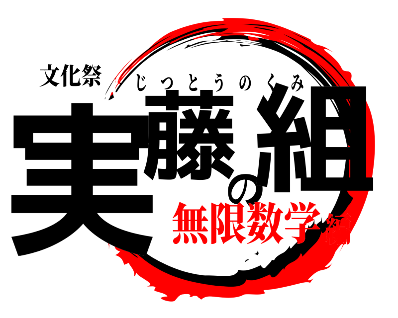 文化祭 実藤の組 じつとうのくみ 無限数学編