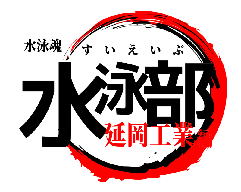 水泳魂 水泳 部 すいえいぶ 延岡工業編