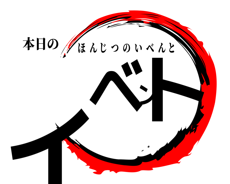 本日の イベント ほんじつのいべんと 