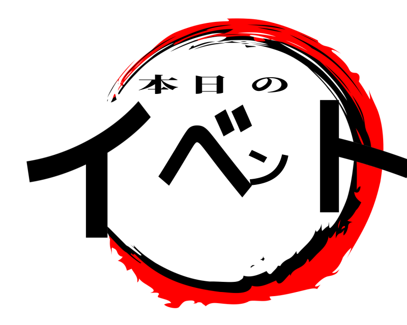  イベント 本日の 