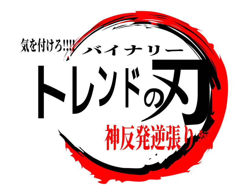 気を付けろ!!!! トレンドの刃 バイナリー 神反発逆張り編