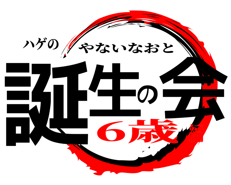 ハゲの 誕生の会 やないなおと 6歳編