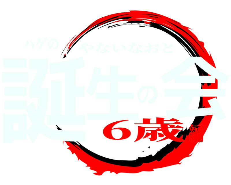 ハゲの 誕生の会 やないなおと 6歳編