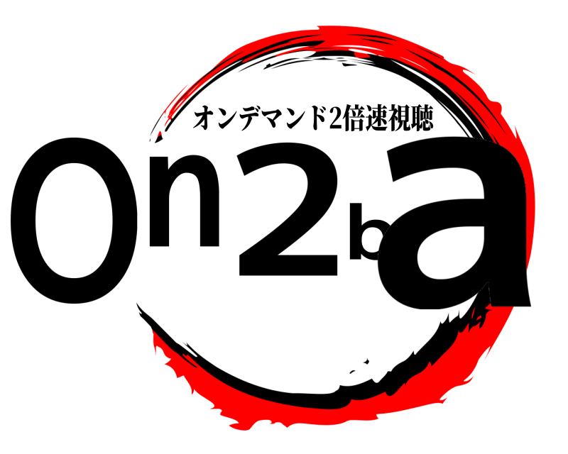  On2ba オンデマンド2倍速視聴 