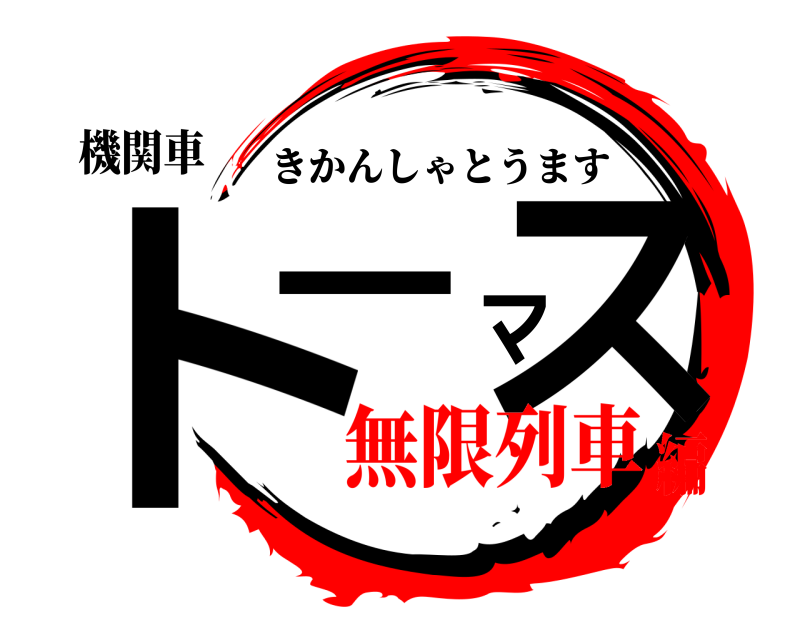 機関車 トーマス きかんしゃとうます 無限列車編
