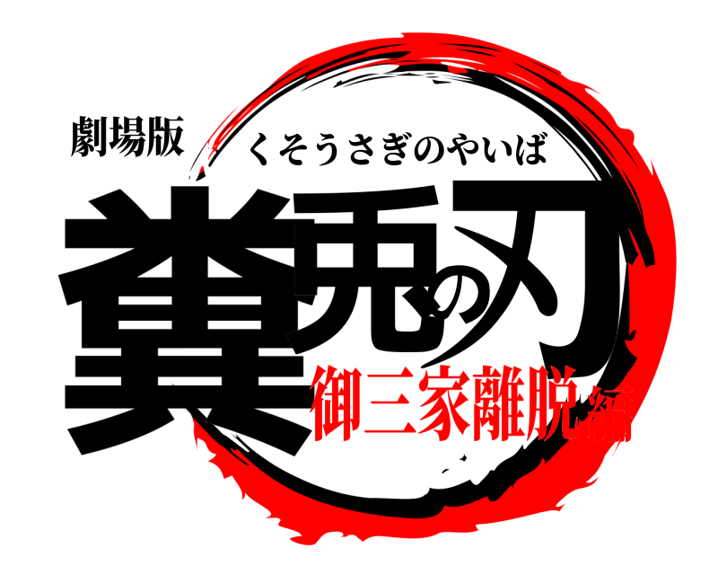 劇場版 糞兎の刃 くそうさぎのやいば 御三家離脱編