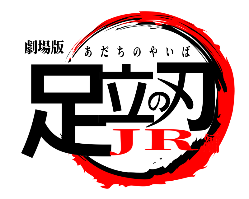 劇場版 足立の刃 あだちのやいば JR編