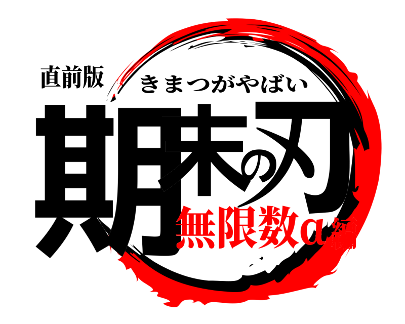 直前版 期末の刃 きまつがやばい 無限数α編