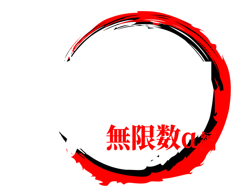 直前版 期末の刃 きまつがやばい 無限数α編