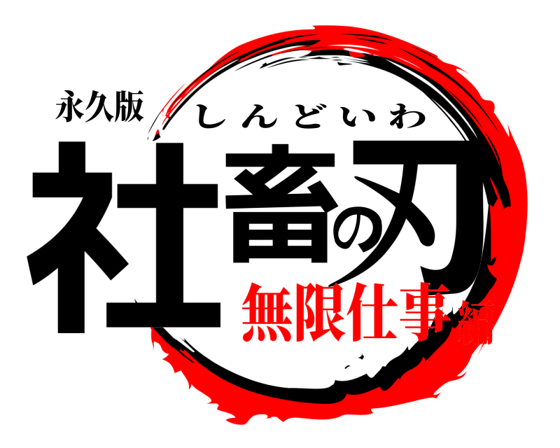 永久版 社畜の刃 しんどいわ 無限仕事編