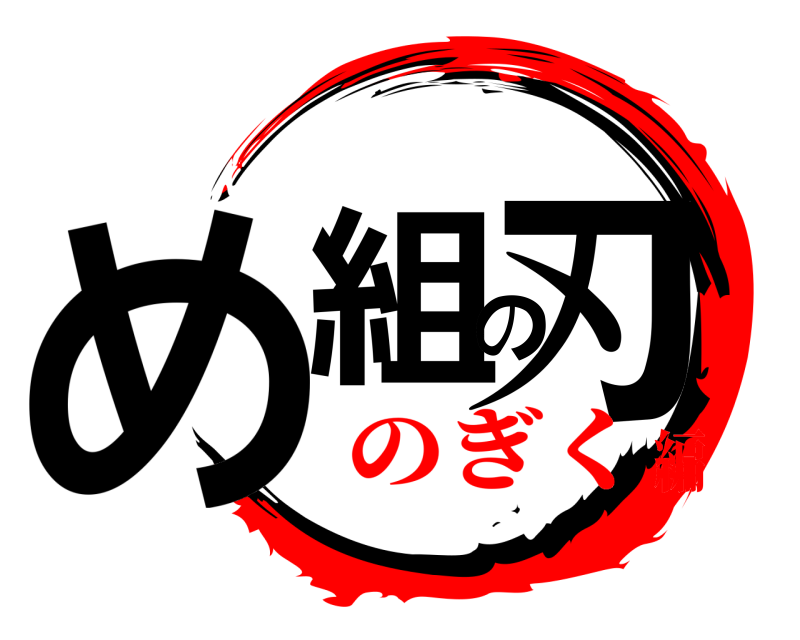 め組の刃  のぎく編